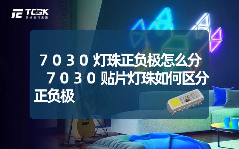 7030灯珠正负极怎么分 7030贴片灯珠如何区分正负极